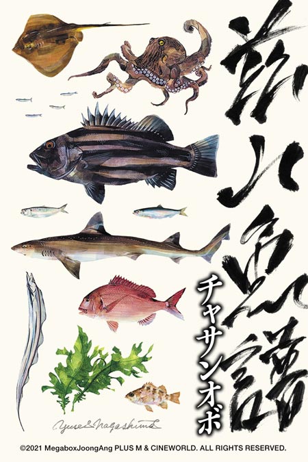 茲山魚譜-チャサンオボ-