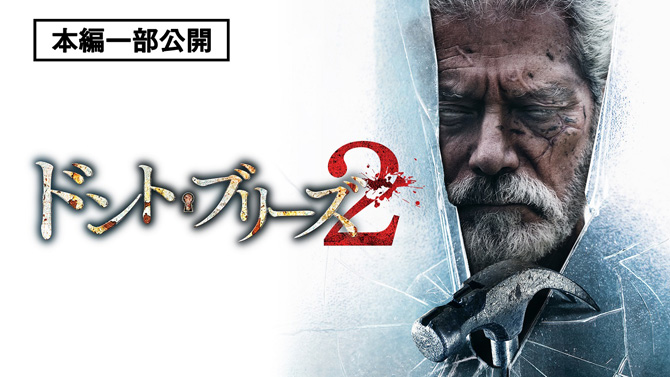ドント・ブリーズ2