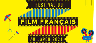 フランス映画祭2021 横浜