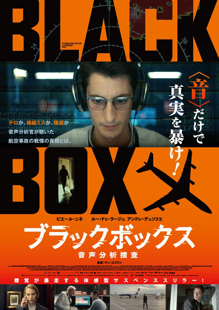 ブラックボックス:音声分析捜査