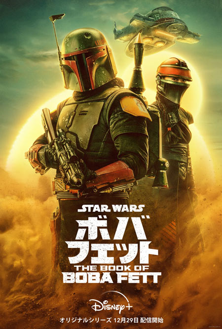 ボバ・フェット／The Book of Boba Fett