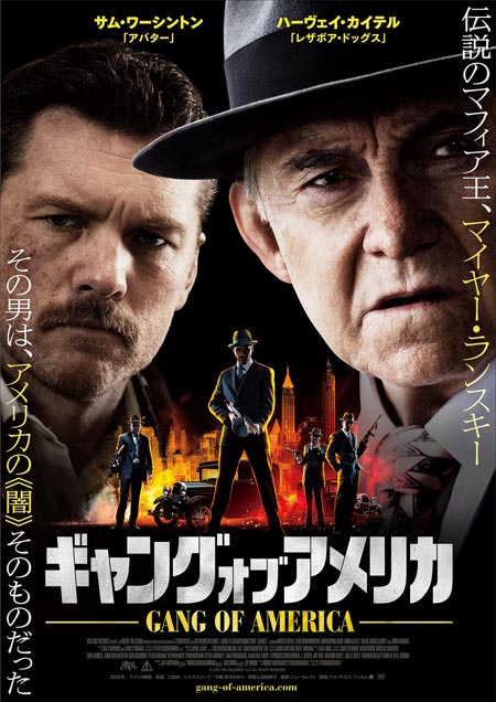 伝説のマフィア王の人生とは ギャング オブ アメリカ 22年2月4日 金 公開決定 ポスタービジュアル 予告編解禁 Anemo