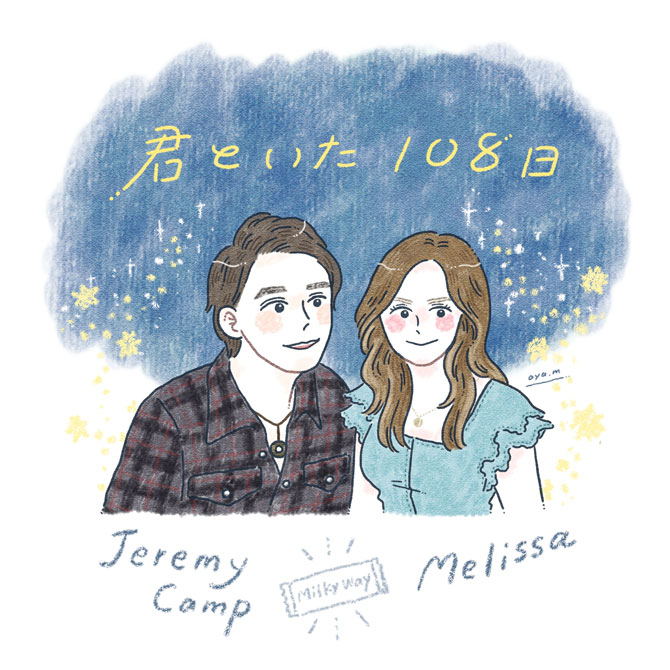 君といた108日