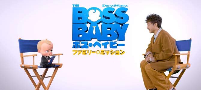 ボス・ベイビー　ファミリー・ミッション