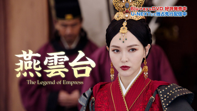 燕雲台-The Legend of Empress-