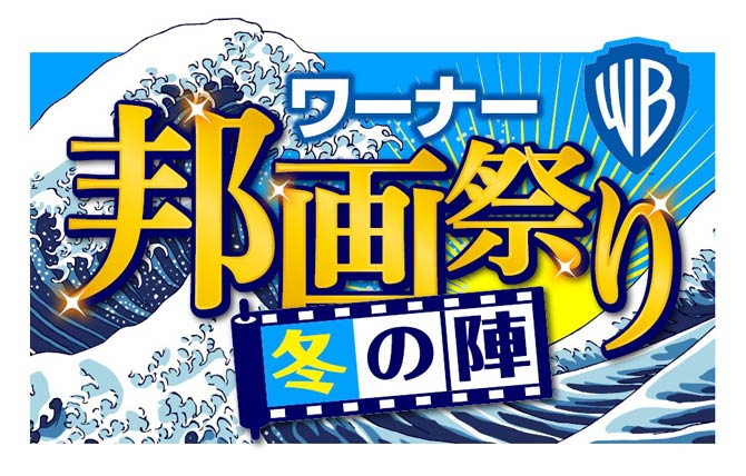 ワーナー 邦画祭り“夏の陣”キャンペーン