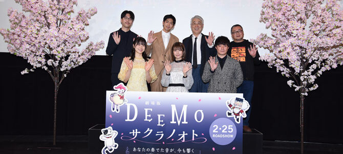 劇場版「DEEMO サクラノオト -あなたの奏でた音が、今も響く-」