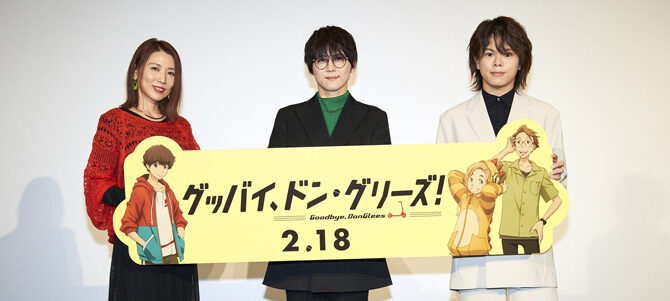 グッバイ、ドン・グリーズ！
