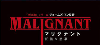 マリグナント 狂暴な悪夢