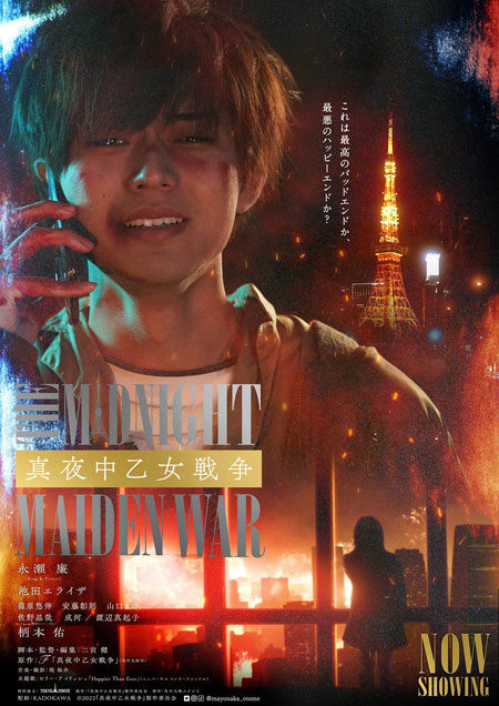 真夜中乙女戦争