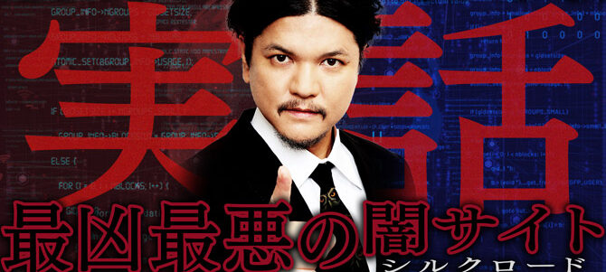 シルクロード.com ー史上最大の闇サイトー