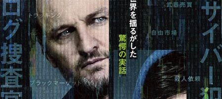 シルクロード.com ー史上最大の闇サイトー
