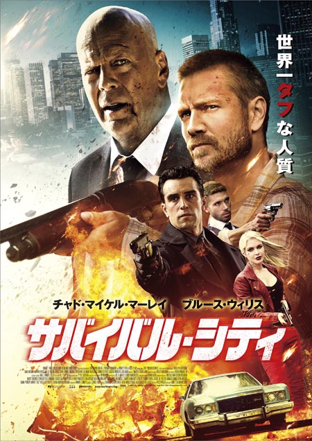 ブルース・ウィリス最新アクション映画『サバイバル・シティ』1