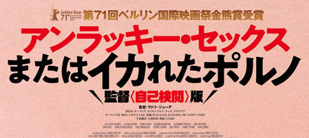アンラッキー・セックスまたはイカれたポルノ 監督〈自己検閲〉版