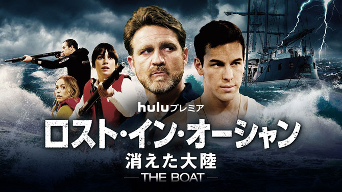 Hulu 3月の海外ドラマラインナップ