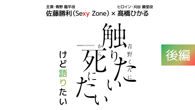 青野くんに触りたいから死にたい