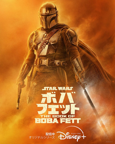 ボバ・フェット／The Book of Boba Fett