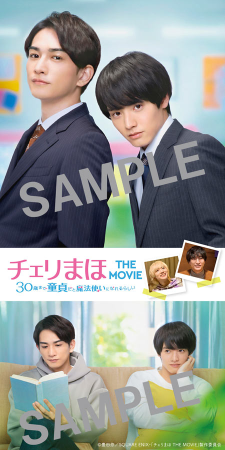 チェリまほ THE MOVIE