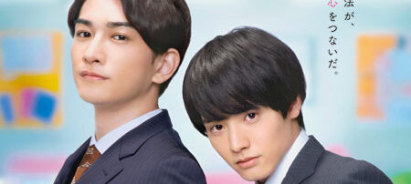 チェリまほ THE MOVIE ～30歳まで童貞だと魔法使いになれるらしい～