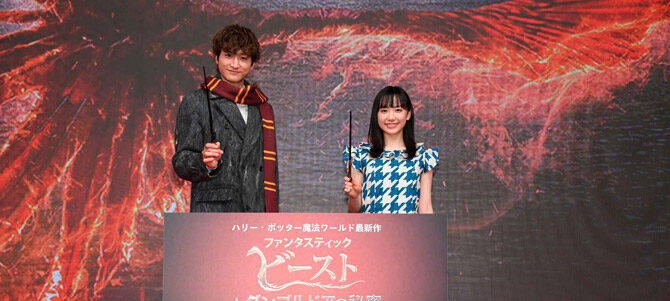 ファンタスティック・ビーストとダンブルドアの秘密