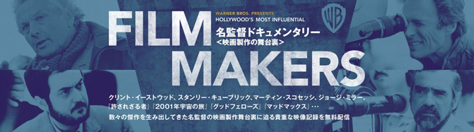 FILM MAKERS／名監督ドキュメンタリー＜映画製作の舞台裏＞