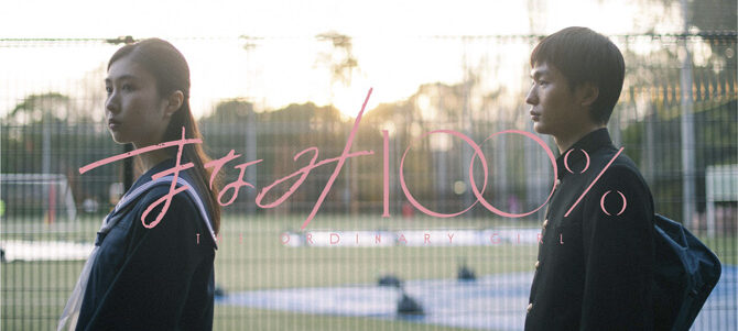 まなみ100％