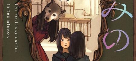かがみの孤城