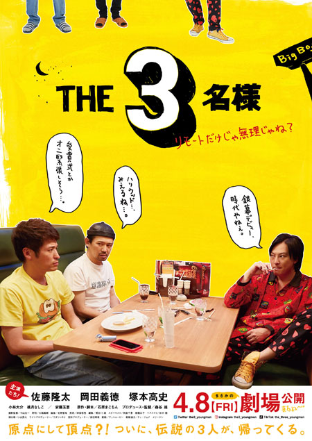 THE3名様 ～リモートだけじゃ無理じゃね？～