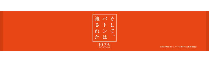 そして、バトンは渡された