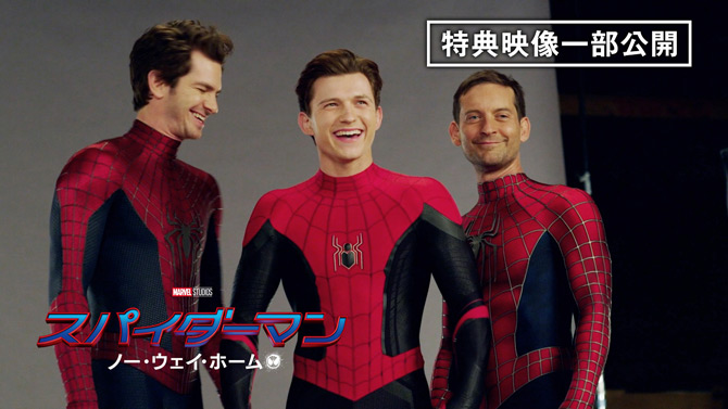 スパイダーマン：ノー・ウェイ・ホーム