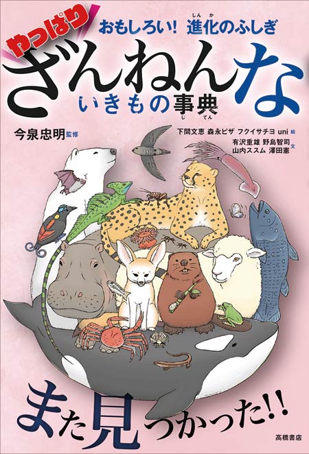 映画ざんねんないきもの事典