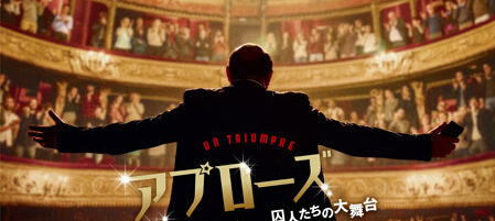 アプローズ、アプローズ！囚人たちの大舞台