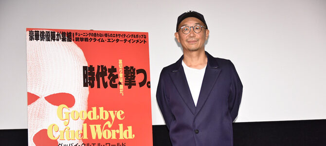 グッバイ・クルエル・ワールド