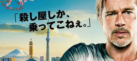 ブレット・トレイン