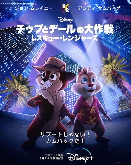 チップとデールの大作戦 レスキュー・レンジャーズ