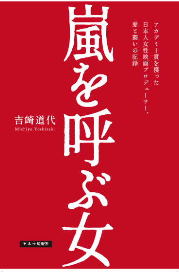嵐を呼ぶ女 アカデミー賞を獲った日本人女性映画プロデューサー、愛と闘いの記録