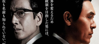 キングメーカー 大統領を作った男