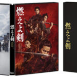 燃えよ剣』Blu-ray＆DVDが7月27日(水)リリース決定！特典には 