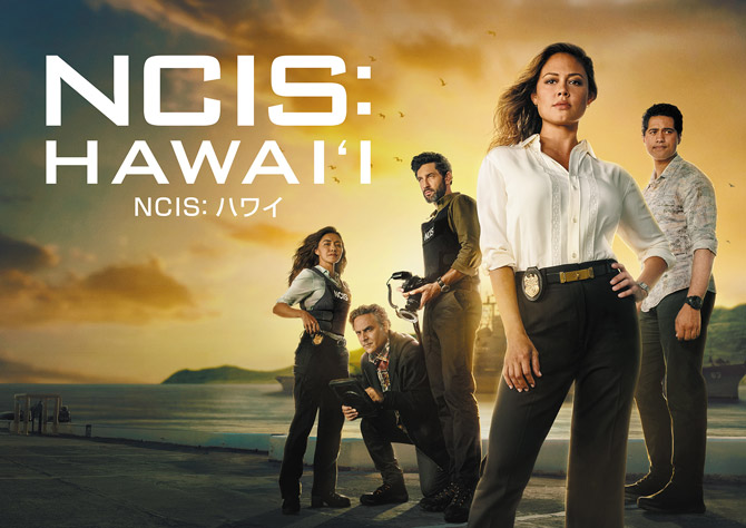 NCIS: ハワイ