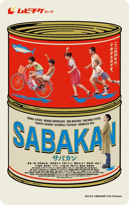 サバカン SABAKAN