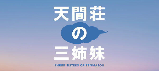 天間荘の三姉妹
