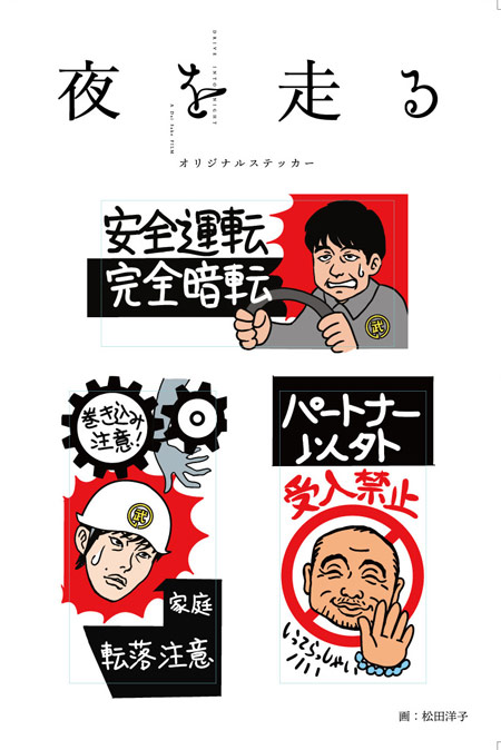 夜を走る