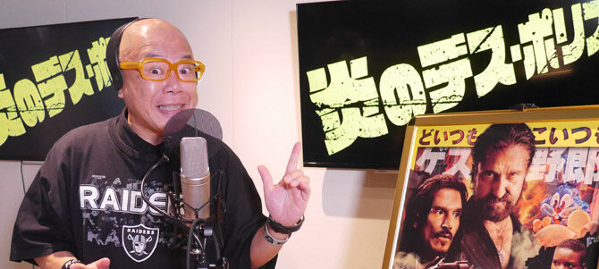 炎のデス・ポリス