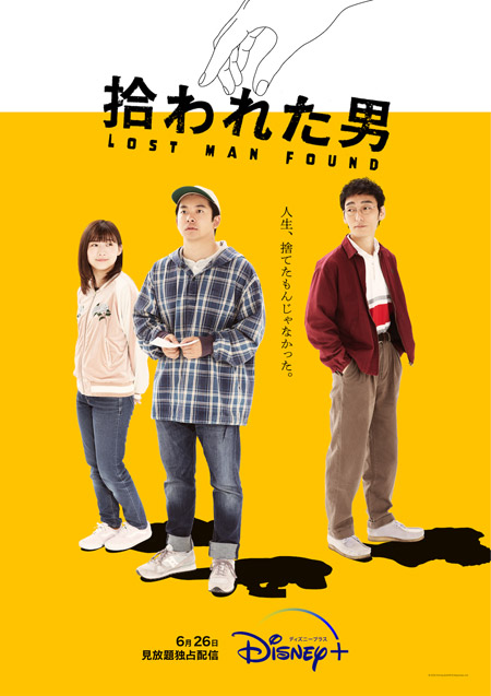 拾われた男 嘘のような実話に基づく 強運な男の物語が今始まる 予告編 キービジュアル解禁 6 26より配信 Anemo