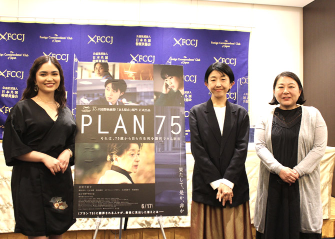 レポート】『PLAN 75』早川千絵監督、ステファニー・アリアン、水野詠子プロデューサーが外国特派員協会で記者会見 | anemo