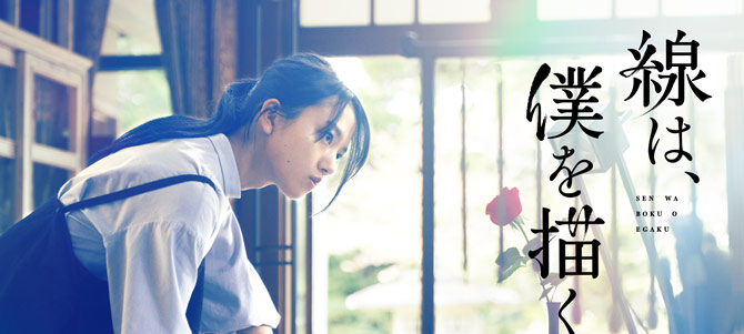 線は、僕を描く