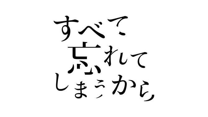 すべて忘れてしまうから