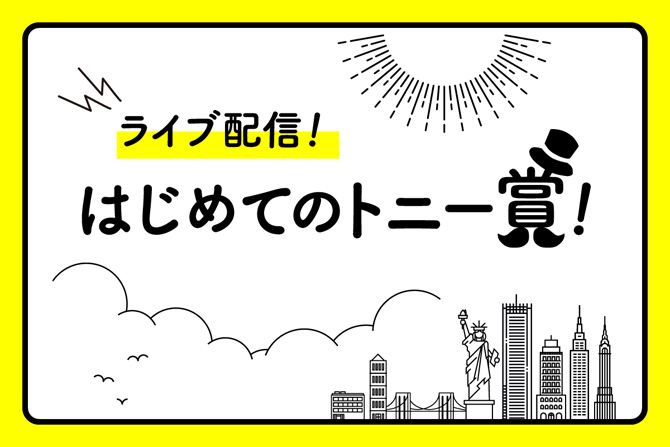 生中継！第75回トニー賞授賞式