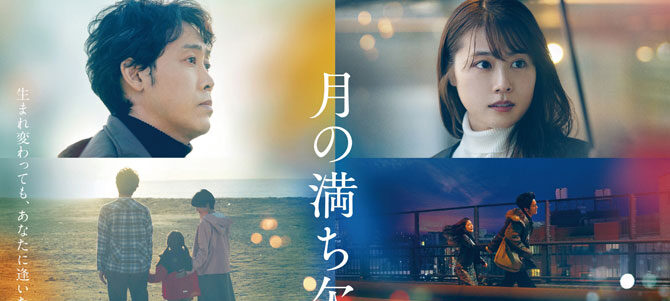 大泉洋主演『月の満ち欠け』公開日が12月2日(金)に決定!数奇で