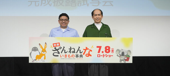 映画ざんねんないきもの事典